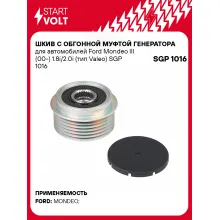 Шкив с обгонной муфтой генератора для автомобилей Ford Mondeo III (00-) 1.8i/2.0i (тип Valeo) SGP 1016 StartVolt