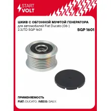 Шкив с обгонной муфтой генератора для автомобилей Fiat Ducato (06-) 2.3JTD SGP 1601 StartVolt