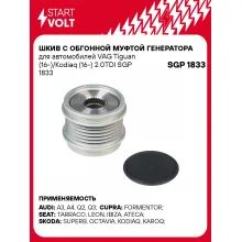 Шкив с обгонной муфтой генератора для автомобилей VAG Tiguan (16-)/Kodiaq (16-) 2.0TDI SGP 1833 StartVolt