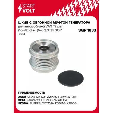 Шкив с обгонной муфтой генератора для автомобилей VAG Tiguan (16-)/Kodiaq (16-) 2.0TDI SGP 1833 StartVolt