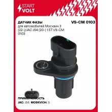 Датчик фазы для автомобилей Москвич 3 (22-)/JAC JS4 (20-) 1.5T VS-CM 0103 StartVolt