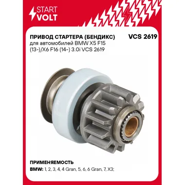 Привод стартера (бендикс) для автомобилей BMW X5 F15 (13-)/X6 F16 (14-) 3.0i VCS 2619 StartVolt