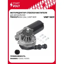 Моторедуктор стеклоочистителя для автомобилей Shacman F2000/F3000 (06-) VWF 1409 StartVolt