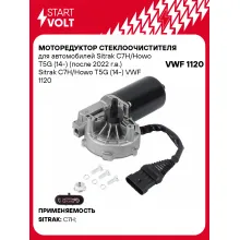 Моторедуктор стеклоочистителя для автомобилей Sitrak C7H/Howo T5G (14-) (после 2022 г.в.) Sitrak C7H/Howo T5G (14-) VWF 1120 StartVolt