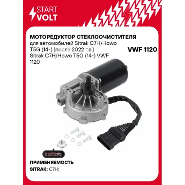 Моторедуктор стеклоочистителя для автомобилей Sitrak C7H/Howo T5G (14-) (после 2022 г.в.) Sitrak C7H/Howo T5G (14-) VWF 1120 StartVolt