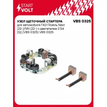 Узел щеточный стартера для автомобиля ГАЗ ГАзель Next (22-)/NN (22-) с двигателем 2.5d [G] (VBS 0325) VBS 0325 StartVolt