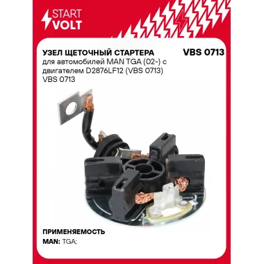 Узел щеточный стартера для автомобилей MAN TGA (02-) с двигателем D2876LF12 (VBS 0713) VBS 0713 StartVolt