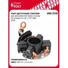 Узел щеточный стартера для автомобилей Geely Coolray (19-)/Atlas Pro (21-) 1.5T VBS 2735 StartVolt