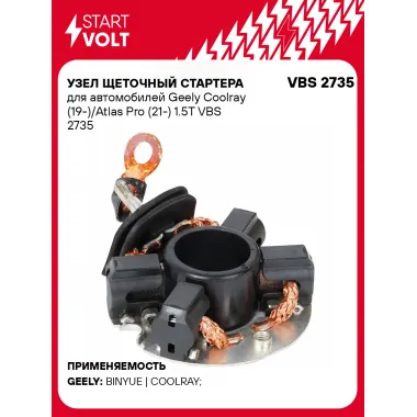 Узел щеточный стартера для автомобилей Geely Coolray (19-)/Atlas Pro (21-) 1.5T VBS 2735 StartVolt