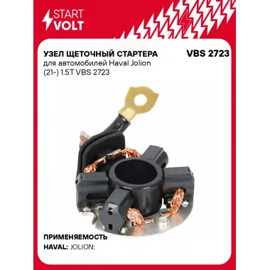 Узел щеточный стартера для автомобилей Haval Jolion (21-) 1.5T VBS 2723 StartVolt