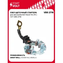 Узел щеточный стартера для автомобилей Haval H6 (14-) 1.5T VBS 2718 StartVolt