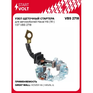 Узел щеточный стартера для автомобилей Haval H6 (14-) 1.5T VBS 2718 StartVolt