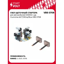 Узел щеточный стартера для автомобилей КАМАЗ с дв. Cummins I6CT/ISCe/ISLe VBS 0708 StartVolt