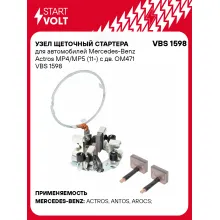 Узел щеточный стартера для автомобилей Mercedes-Benz Actros MP4/MP5 (11-) с дв. OM471 VBS 1598 StartVolt