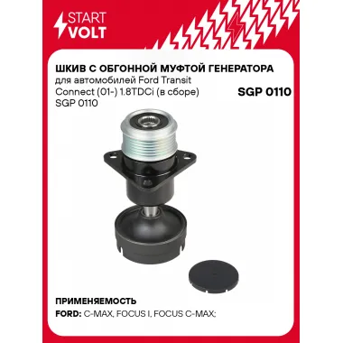 Шкив с обгонной муфтой генератора для автомобилей Ford Transit Connect (01-) 1.8TDCi (в сборе) SGP 0110 StartVolt