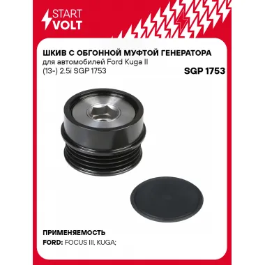Шкив с обгонной муфтой генератора для автомобилей Ford Kuga II (13-) 2.5i SGP 1753 StartVolt