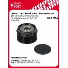 Шкив с обгонной муфтой генератора для автомобилей Hyundai i40 (11-)/Kia Sportage III (10-) 2.0i SGP 1754 StartVolt