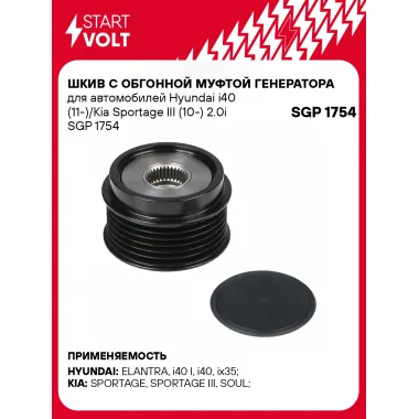 Шкив с обгонной муфтой генератора для автомобилей Hyundai i40 (11-)/Kia Sportage III (10-) 2.0i SGP 1754 StartVolt