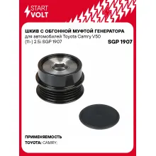 Шкив с обгонной муфтой генератора для автомобилей Toyota Camry V50 (11-) 2.5i SGP 1907 StartVolt