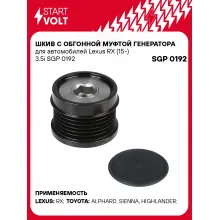 Шкив с обгонной муфтой генератора для автомобилей Lexus RX (15-) 3.5i SGP 0192 StartVolt