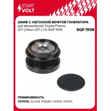 Шкив с обгонной муфтой генератора для автомобилей Toyota Premio (07-)/Allion (07-) 1.5i SGP 1908 StartVolt