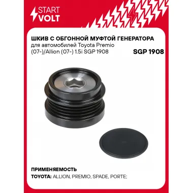 Шкив с обгонной муфтой генератора для автомобилей Toyota Premio (07-)/Allion (07-) 1.5i SGP 1908 StartVolt