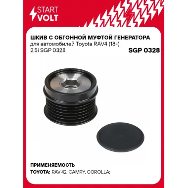 Шкив с обгонной муфтой генератора для автомобилей Toyota RAV4 (18-) 2.5i SGP 0328 StartVolt
