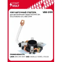 Узел щеточный стартера для автомобилей Лада/ГАЗ/УАЗ (ан. 572.3708310-07) VBS 0199 StartVolt