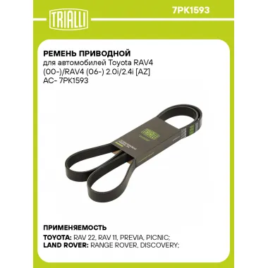 Ремень приводной для автомобилей Toyota RAV4 (00-)/RAV4 (06-) 2.0i/2.4i [AZ] AC- 7PK1593 TRIALLI