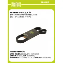 Ремень приводной для автомобилей Honda Accord (08-) 2.4i [K24Z3] 7PK1715 TRIALLI