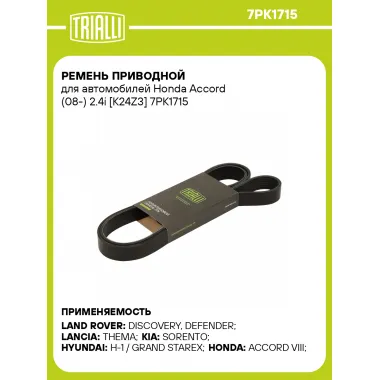 Ремень приводной для автомобилей Honda Accord (08-) 2.4i [K24Z3] 7PK1715 TRIALLI