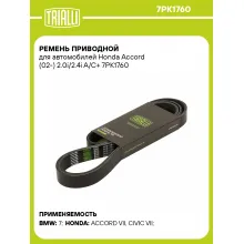 Ремень приводной для автомобилей Honda Accord (02-) 2.0i/2.4i A/C+ 7PK1760 TRIALLI