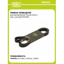 Ремень приводной для автомобилей Toyota Camry (06-) 2.4i [AZ] 7PK1910 TRIALLI