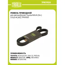 Ремень приводной для автомобилей Toyota RAV4 (06-) 2.0i/2.4i [AZ] 7PK1920 TRIALLI