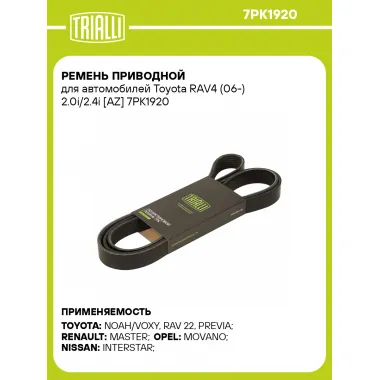 Ремень приводной для автомобилей Toyota RAV4 (06-) 2.0i/2.4i [AZ] 7PK1920 TRIALLI