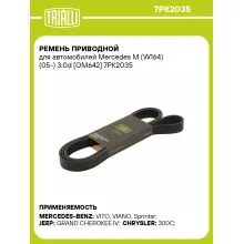 Ремень приводной для автомобилей Mercedes M (W164) (05-) 3.0d [OM642] 7PK2035 TRIALLI
