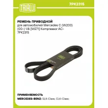 Ремень приводной для автомобилей Mercedes C (W203) (00-) 1.8i [M271] Kompressor AC- 7PK2315 TRIALLI
