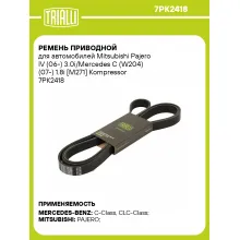 Ремень приводной для автомобилей Mitsubishi Pajero IV (06-) 3.0i/Mercedes C (W204) (07-) 1.8i [M271] Kompressor 7PK2418 TRIALLI