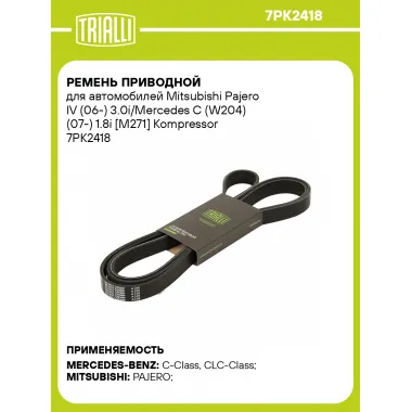 Ремень приводной для автомобилей Mitsubishi Pajero IV (06-) 3.0i/Mercedes C (W204) (07-) 1.8i [M271] Kompressor 7PK2418 TRIALLI