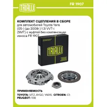 Комплект сцепления в сборе для автомобилей Toyota Yaris (05-) (до 2008г.) 1.3i VVT-i (5MT) с муфтой без компенсации износа FR 1907 TRIALLI
