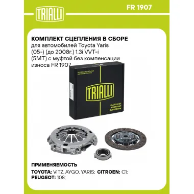 Комплект сцепления в сборе для автомобилей Toyota Yaris (05-) (до 2008г.) 1.3i VVT-i (5MT) с муфтой без компенсации износа FR 1907 TRIALLI