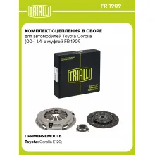 Комплект сцепления в сборе для автомобилей Toyota Corolla (00-) 1.4i с муфтой FR 1909 TRIALLI