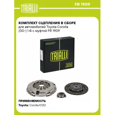 Комплект сцепления в сборе для автомобилей Toyota Corolla (00-) 1.4i с муфтой FR 1909 TRIALLI