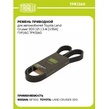 Ремень приводной для автомобилей Toyota Land Cruiser 300 (21-) 3.4i [V35A] ГУР/AC 7PK1260 TRIALLI