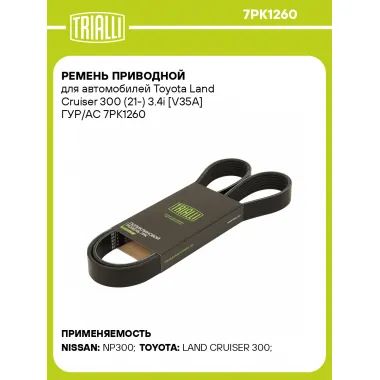 Ремень приводной для автомобилей Toyota Land Cruiser 300 (21-) 3.4i [V35A] ГУР/AC 7PK1260 TRIALLI