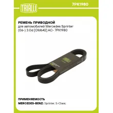 Ремень приводной для автомобилей Mercedes Sprinter (06-) 3.0d [OM642] AC- 7PK1980 TRIALLI