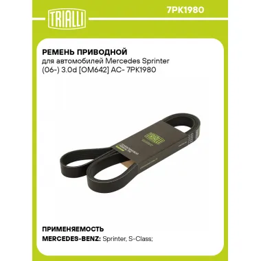 Ремень приводной для автомобилей Mercedes Sprinter (06-) 3.0d [OM642] AC- 7PK1980 TRIALLI