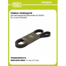 Ремень приводной для автомобилей Mercedes M (W166) (11-) 3.0d 7PK2005 TRIALLI