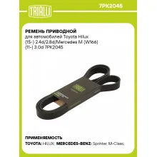 Ремень приводной для автомобилей Toyota Hilux (15-) 2.4d/2.8d/Mercedes M (W166) (11-) 3.0d 7PK2045 TRIALLI