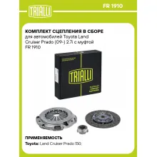 Комплект сцепления в сборе для автомобилей Toyota Land Cruiser Prado (09-) 2.7i с муфтой FR 1910 TRIALLI